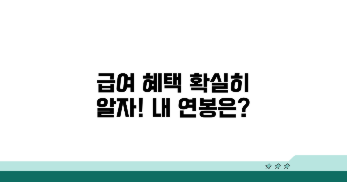 다양한 급여 범위와 혜택 정리