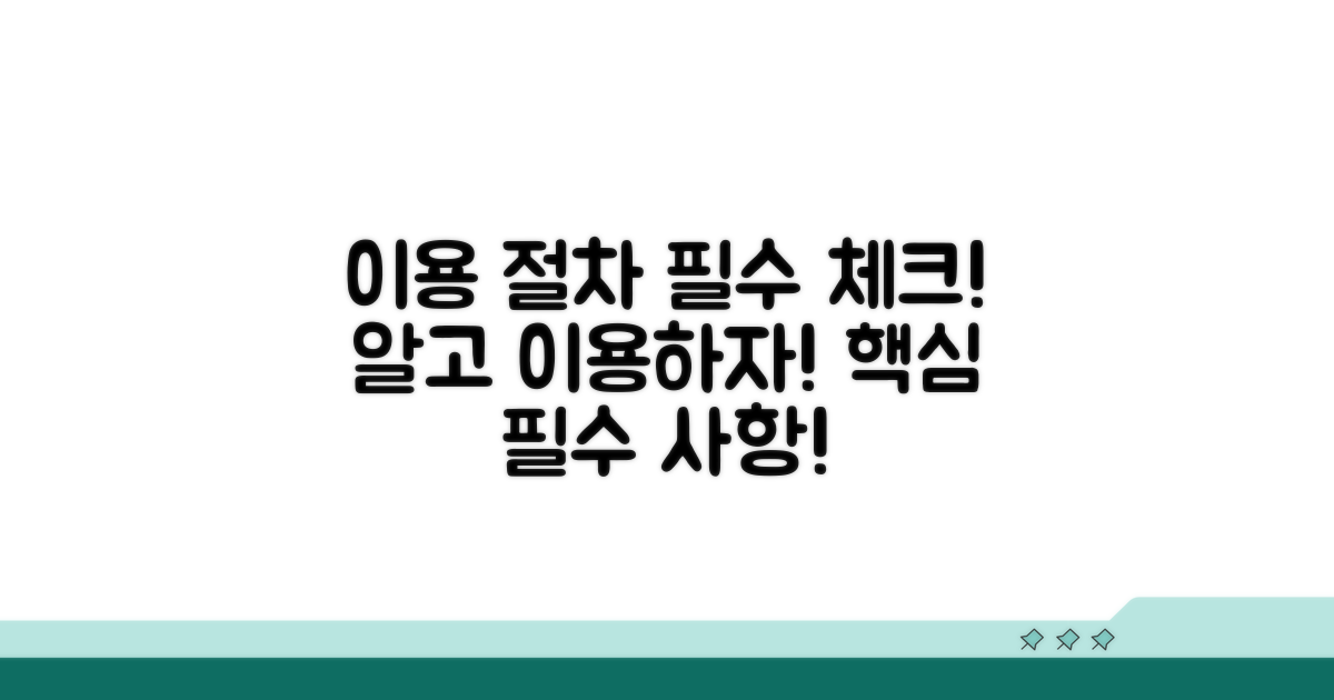 이용 절차와 의무 사항 체크