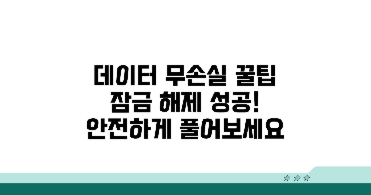 데이터 손실 없이 잠금 해제 꿀팁