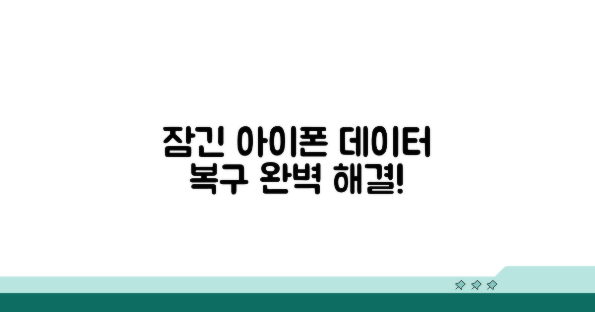 잠긴 아이폰 데이터 되살리기