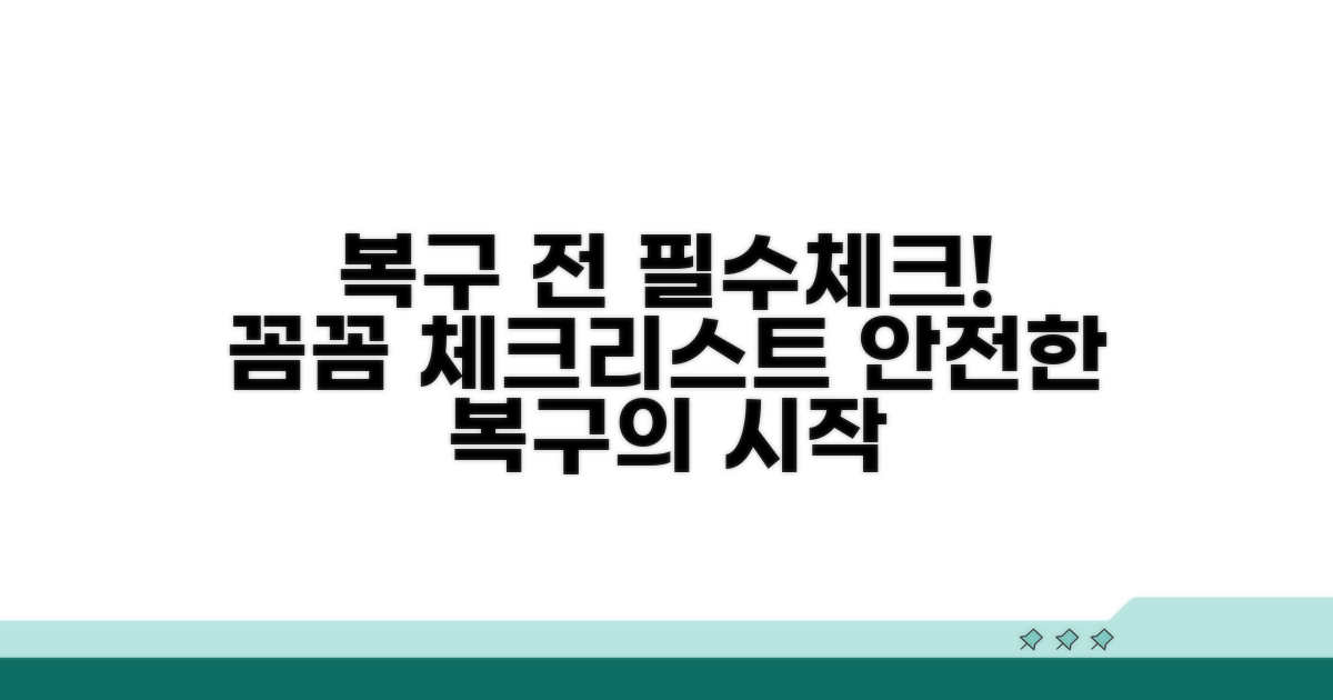 복구 전 주의사항과 체크리스트