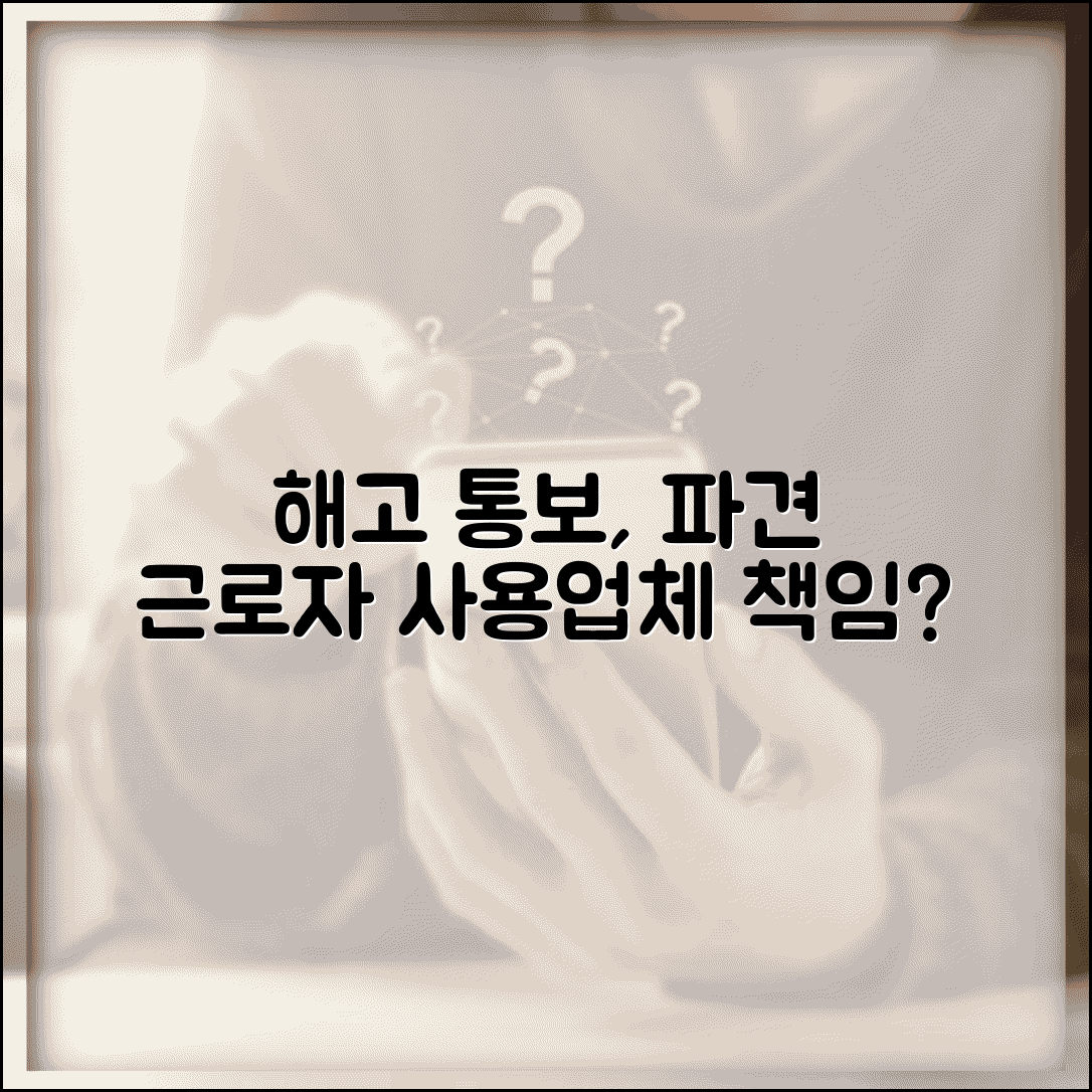 파견근로자 해고 통보 | 파견 근로자 해고와 사용업체 책임 여부