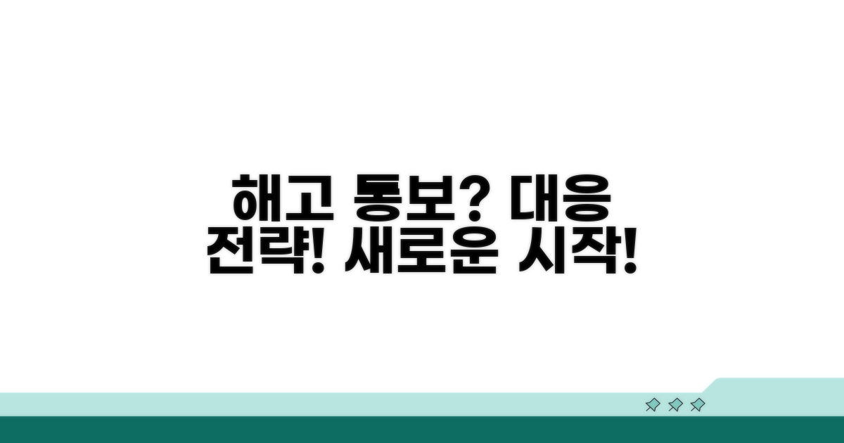 해고 통보 대처 방법과 대응 전략