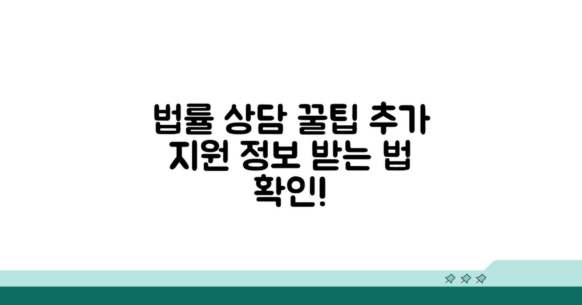 추가 지원과 법률 상담 정보