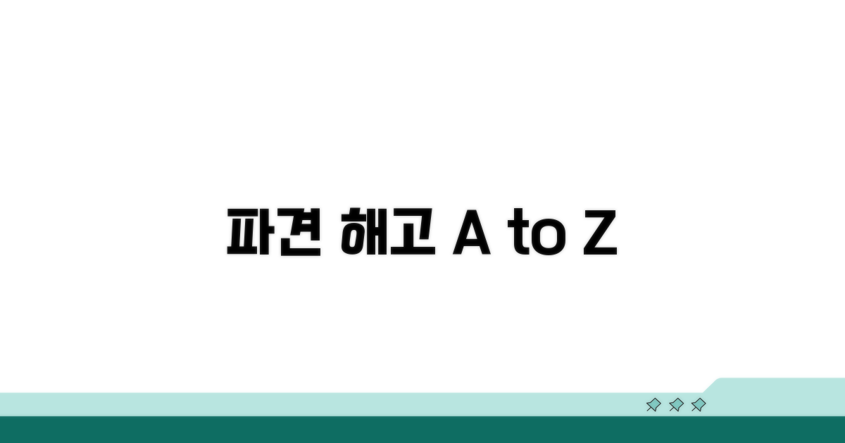 파견근로자 해고: 기본 개념과 절차