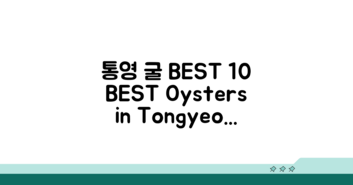 통영 굴 맛집 BEST 10 탐방