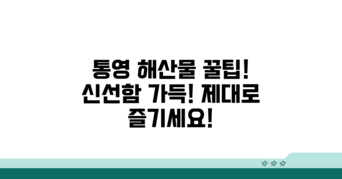 싱싱한 통영 해산물 제대로 즐기기