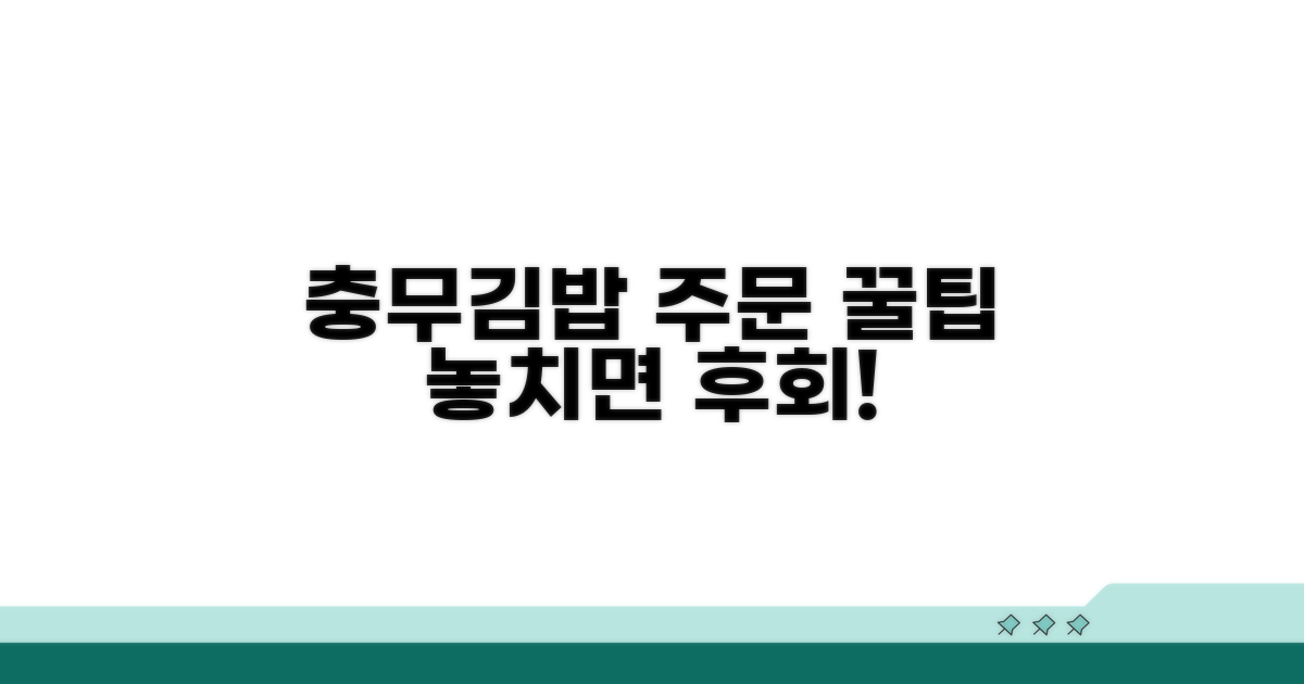충무김밥 필수 주문 꿀팁