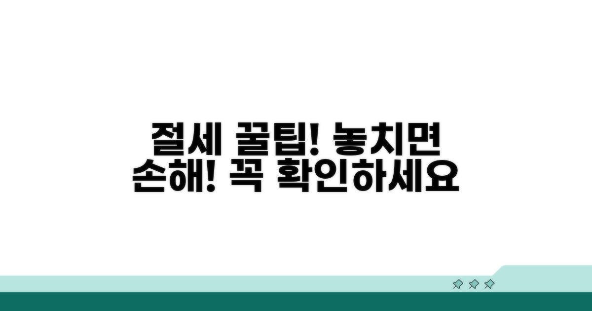 절세 꿀팁과 주의사항 체크
