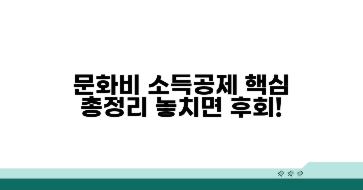 문화비 소득공제 핵심 정리