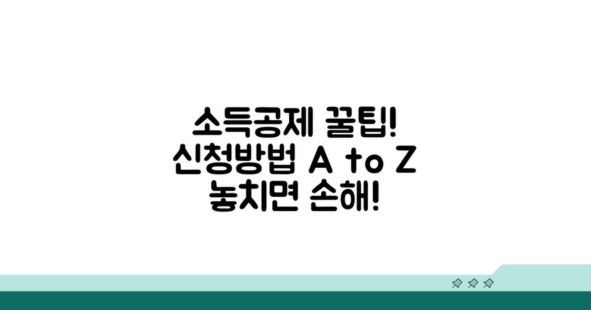 소득공제 신청 방법 완벽 가이드