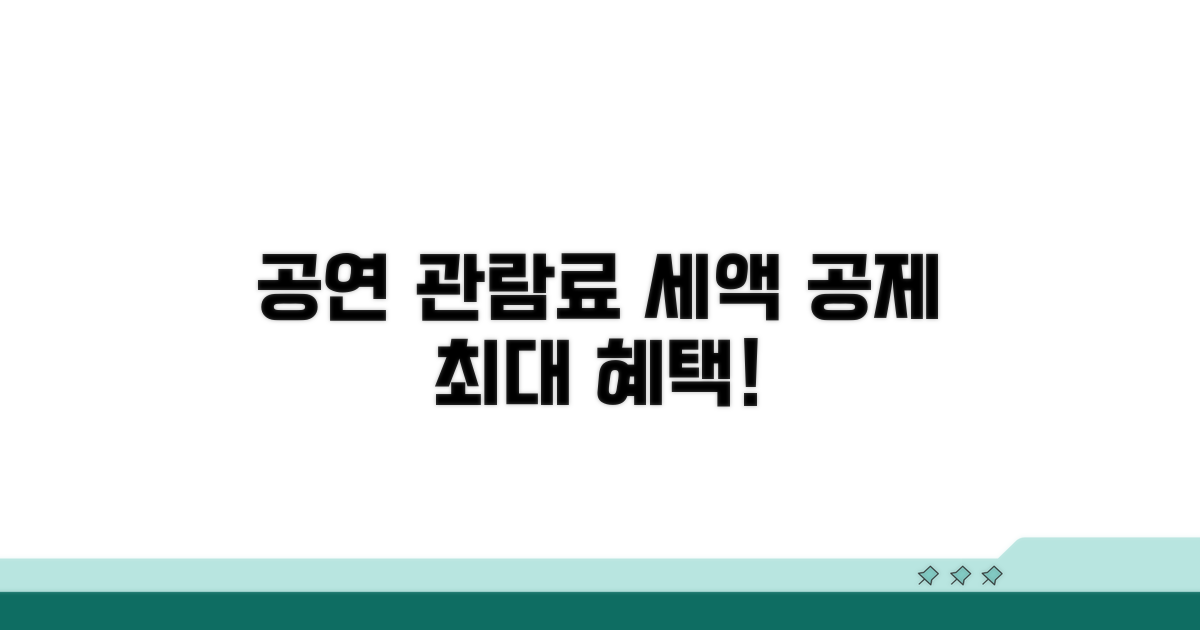 공연 관람료 공제 혜택 자세히