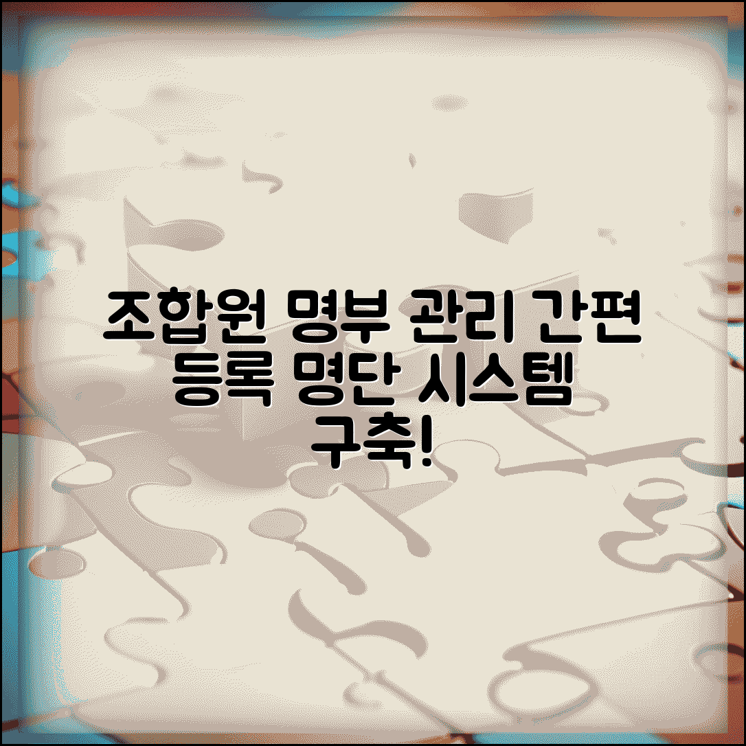 조합원 명부 작성 관리 | 조합원 등록과 명단 관리 시스템