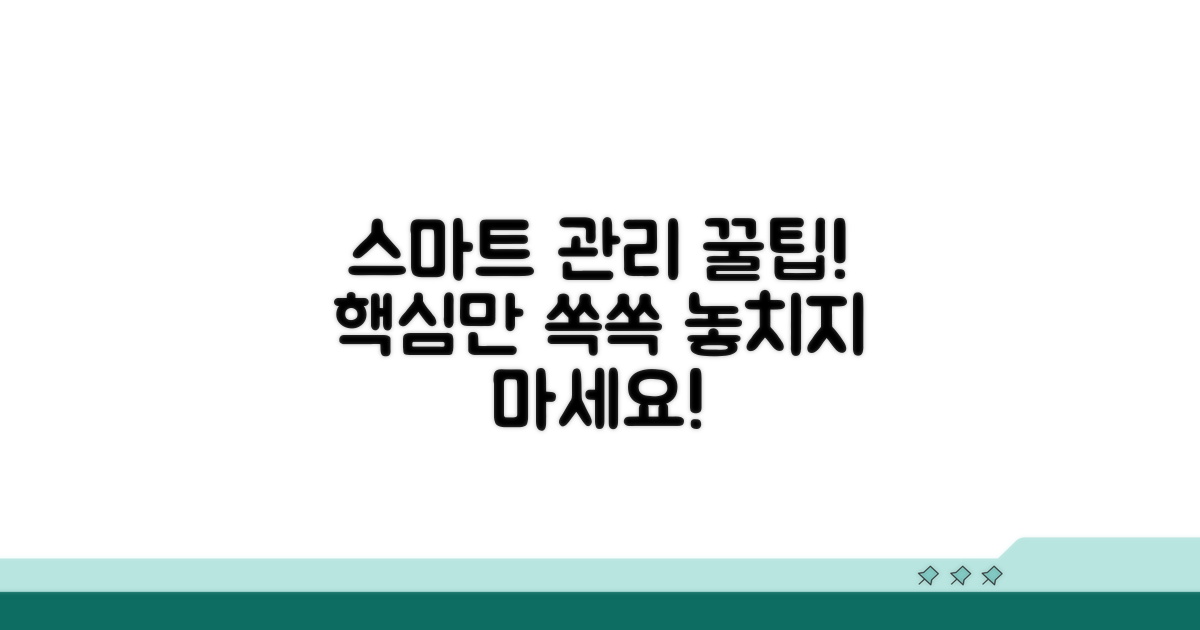 활용 팁, 스마트하게 관리하기