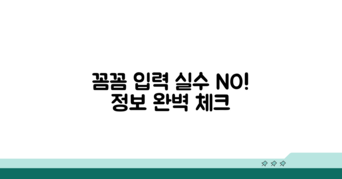 정보 입력, 꼼꼼하게 챙기기