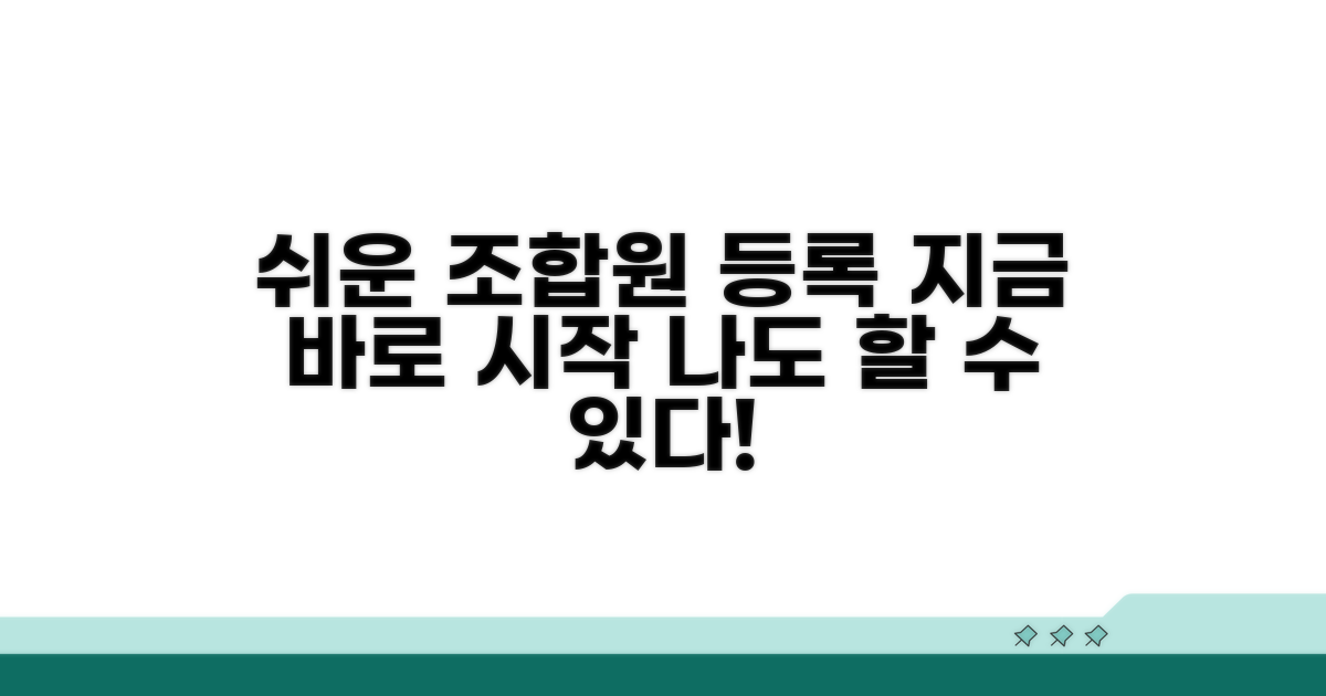 조합원 등록, 쉬운 시작 방법