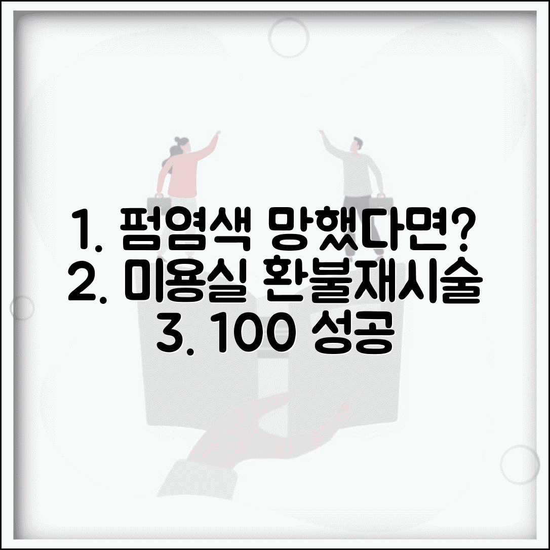 미용실 환불받는법 서비스 불만 | 펌 염색 실패시 재시술 요구하고 비용 환불받기