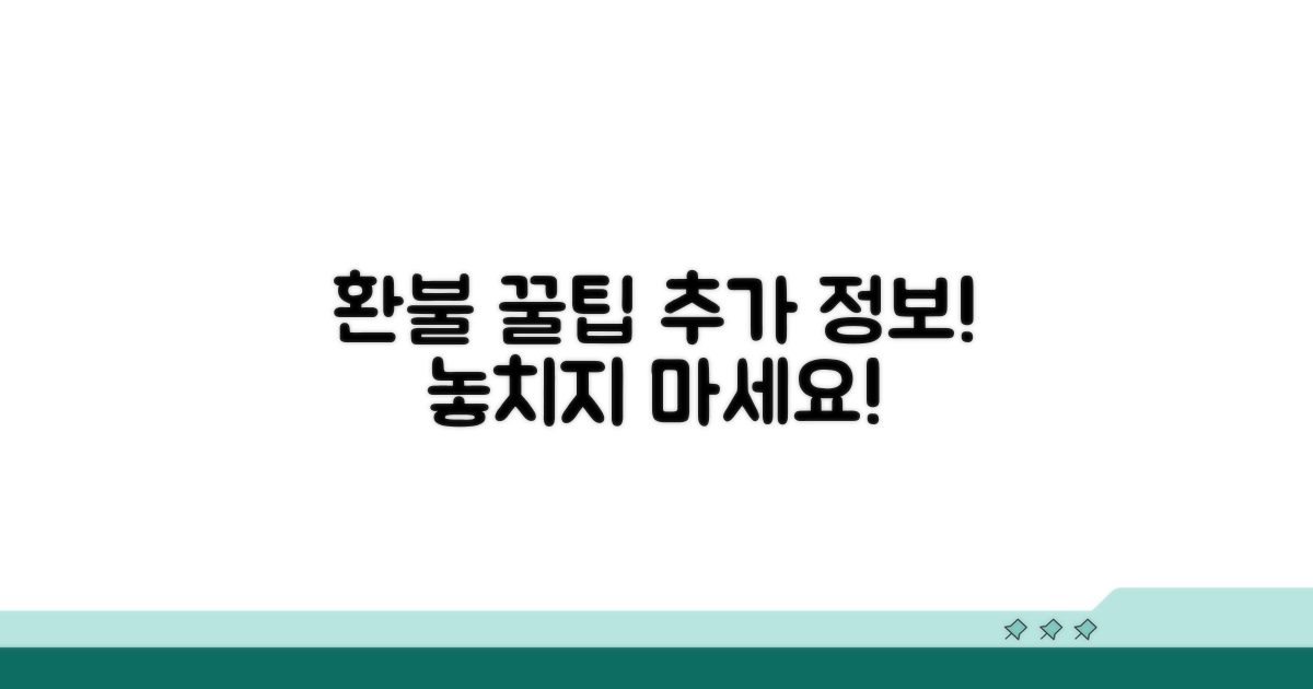 똑똑하게 환불받는 추가 팁