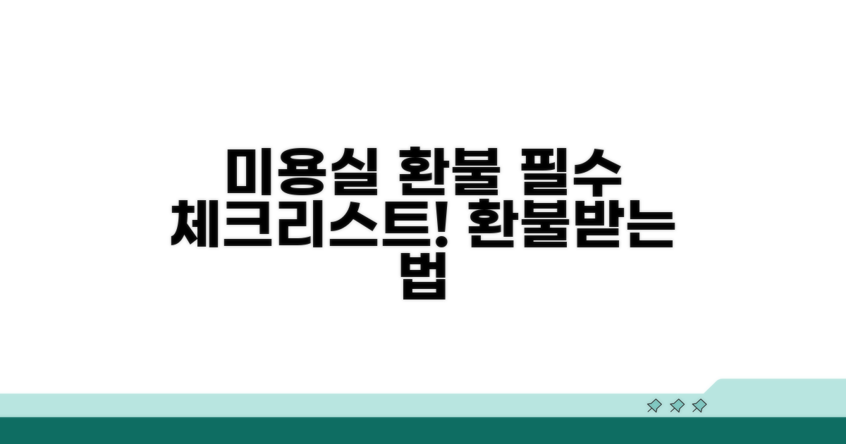 미용실 환불, 이것부터 알아보세요