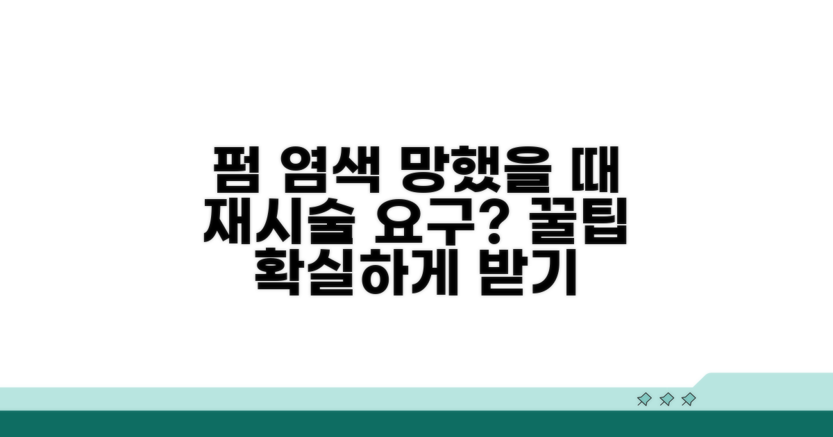펌 염색 실패 시 재시술 요구 방법