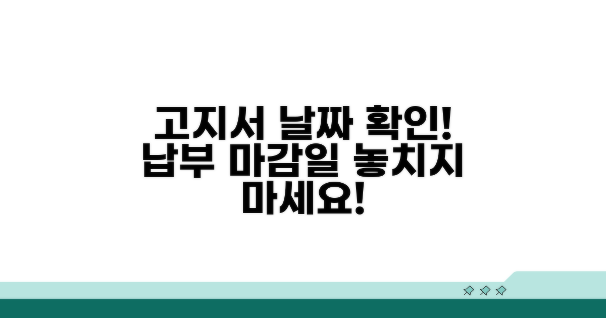 고지서 발송일과 납부 마감일 확인