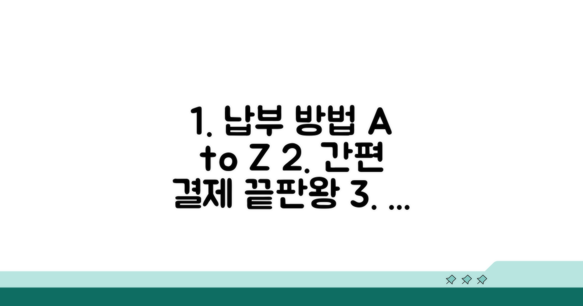 납부 방법과 절차 간편하게 알아보기