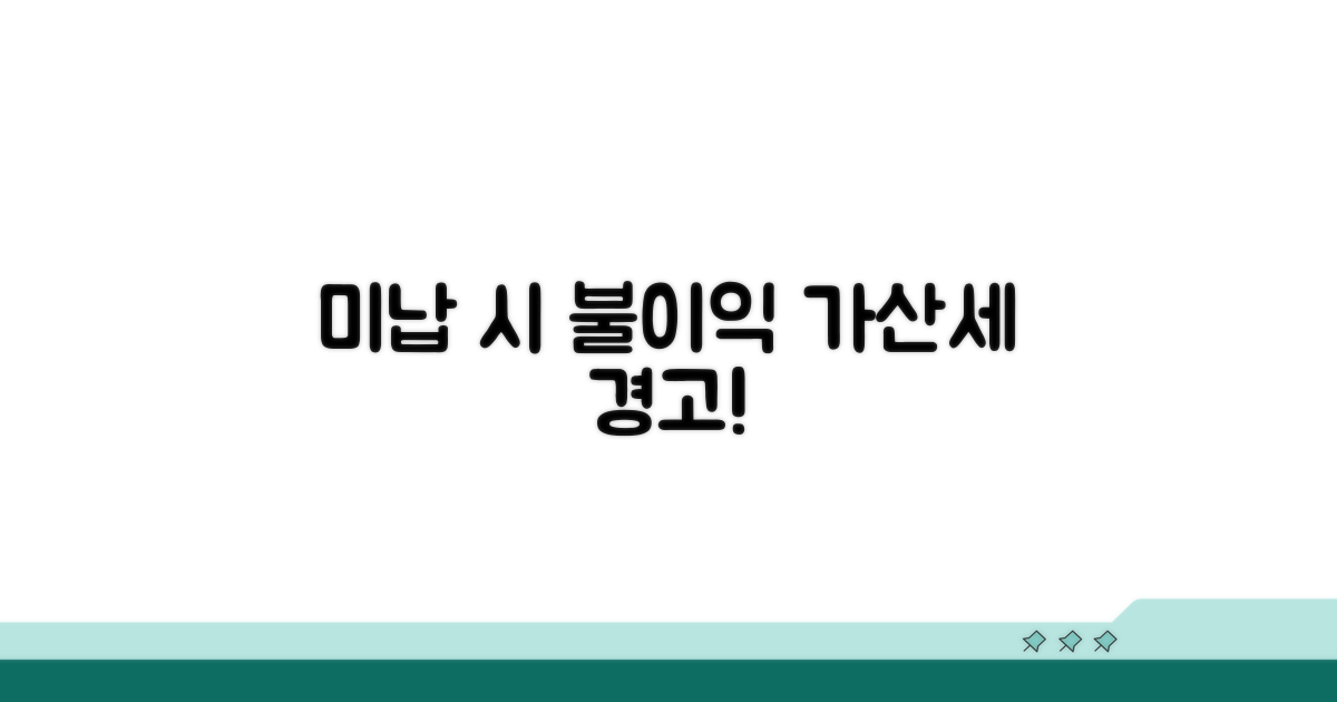 미납 시 불이익과 가산세 주의