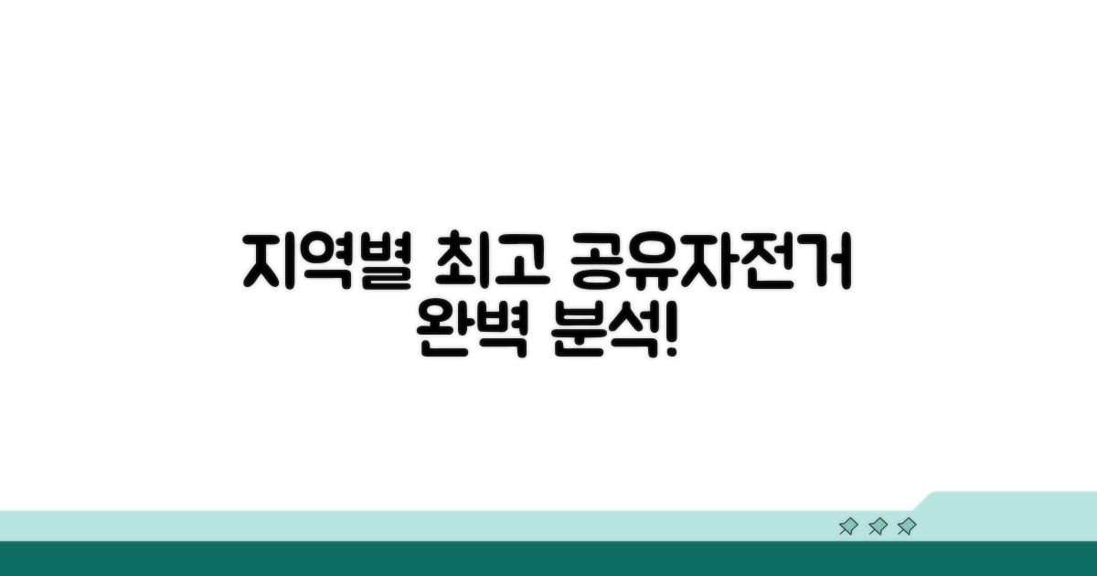 지역별 인기 공유자전거 완벽 분석