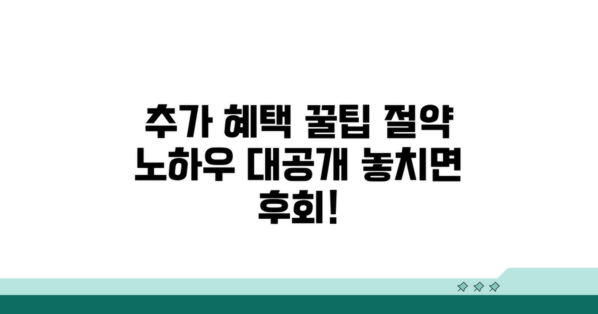 추가 혜택 및 절약 꿀팁 모음