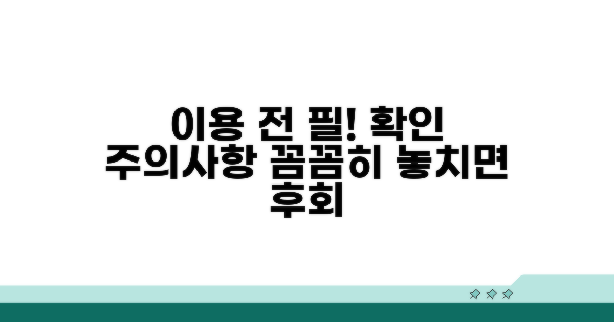 이용 전 꼭 확인해야 할 주의사항