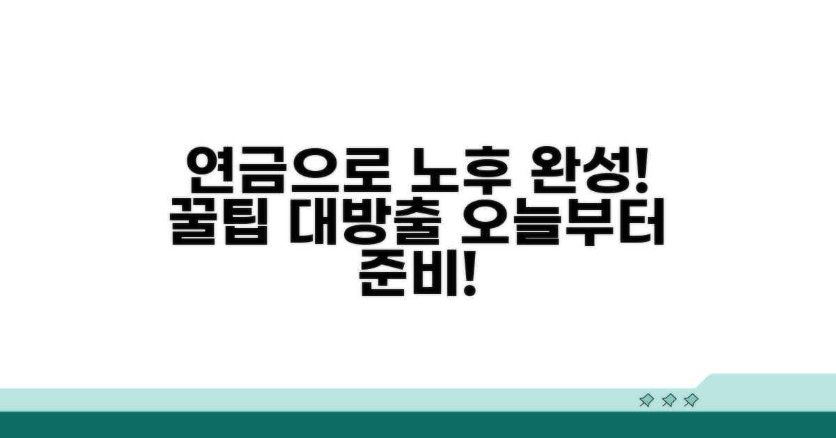 연금 활용으로 노후 준비 완성