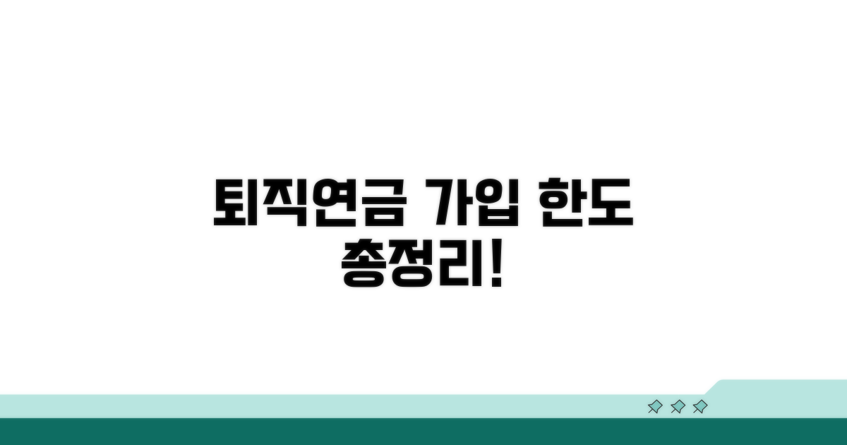 퇴직연금 가입 한도 상세 안내