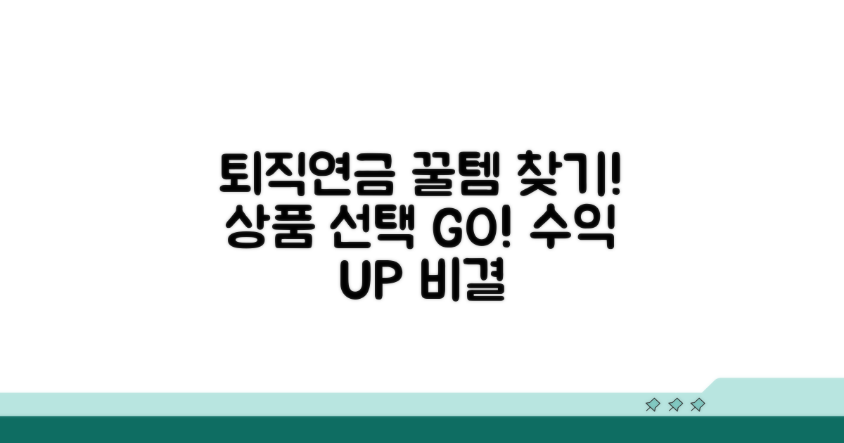 퇴직연금 운용 상품 선택 전략