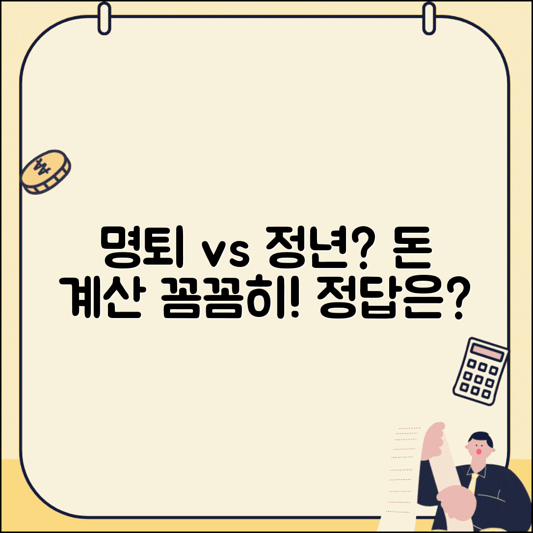 명예퇴직 vs 정년까지 | 명예퇴직 패키지와 정년까지 근무 손익 계산
