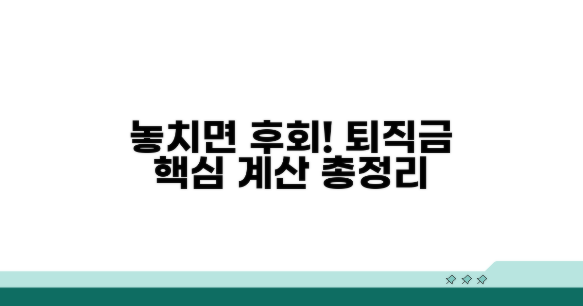 퇴직금 계산, 놓치면 후회할 핵심 포인트