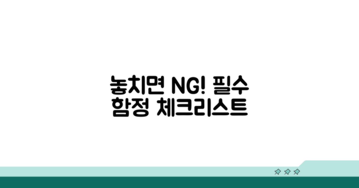 놓치기 쉬운 함정과 주의할 점 체크