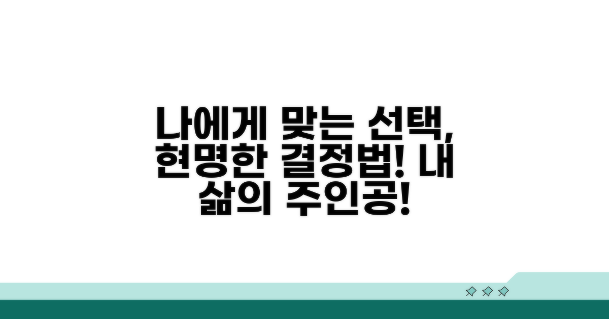나에게 맞는 선택, 현명하게 결정하기