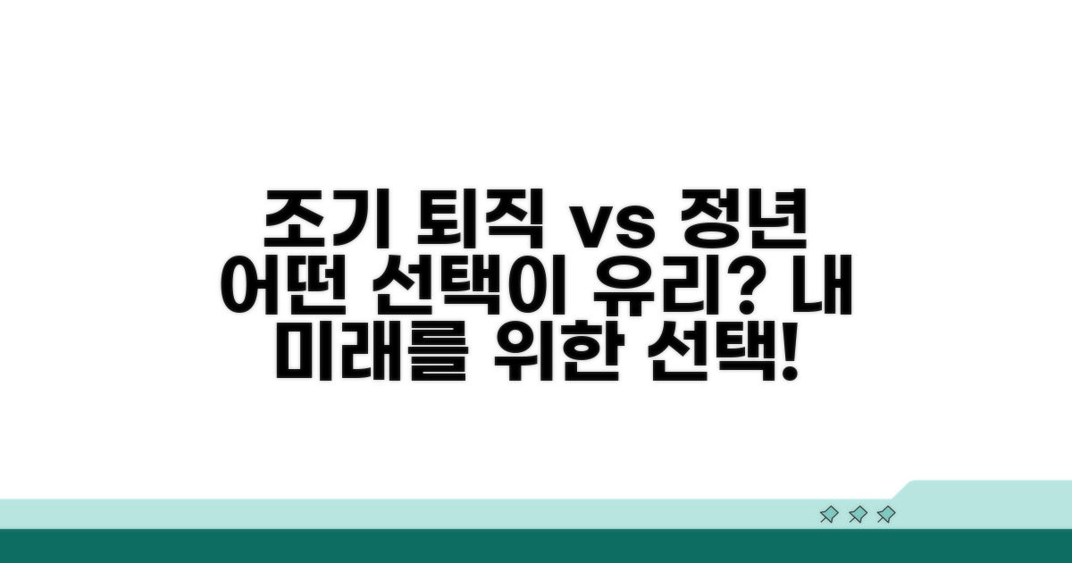 명퇴 패키지 vs 정년, 무엇이 유리할까?