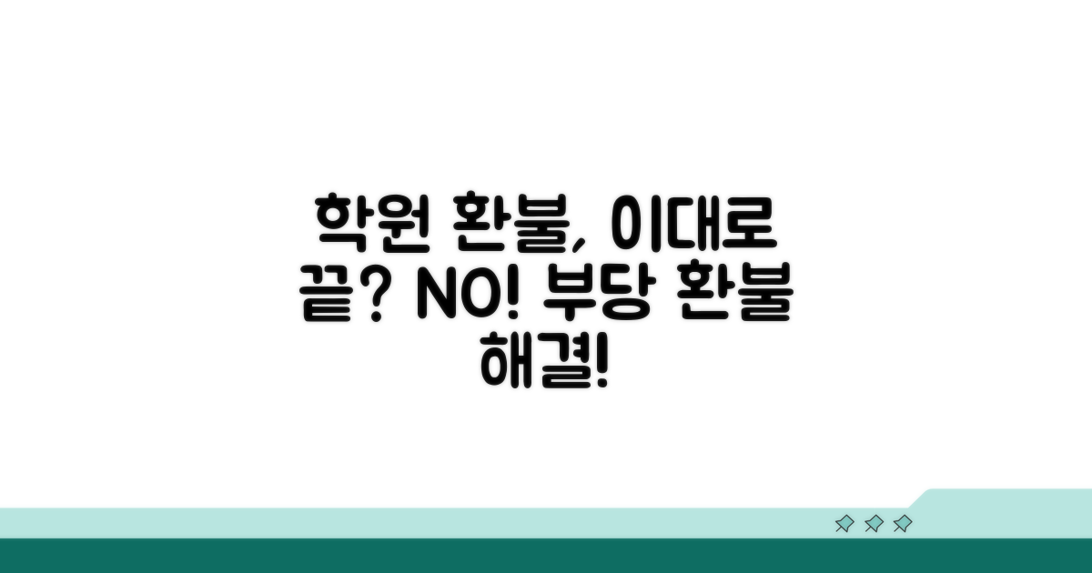 학원 부당 환불, 해결 방법은?