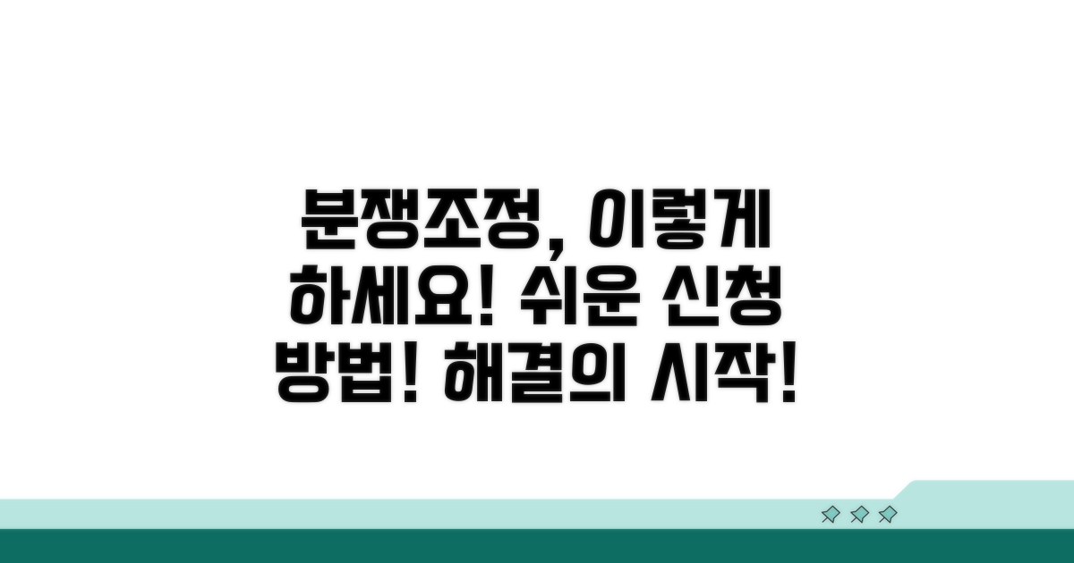 분쟁조정 신청, 어떻게 할까?
