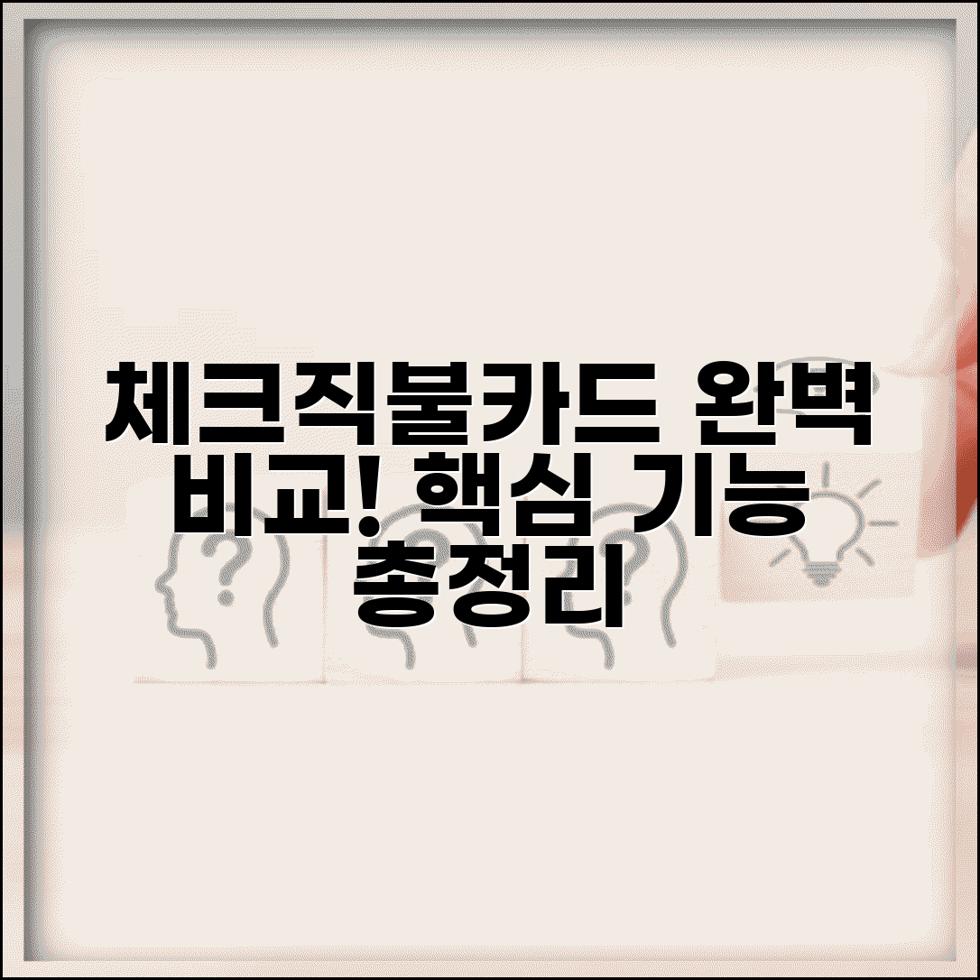 체크카드 직불카드 차이 설명 | 체크카드 직불카드 기능 비교 가이드