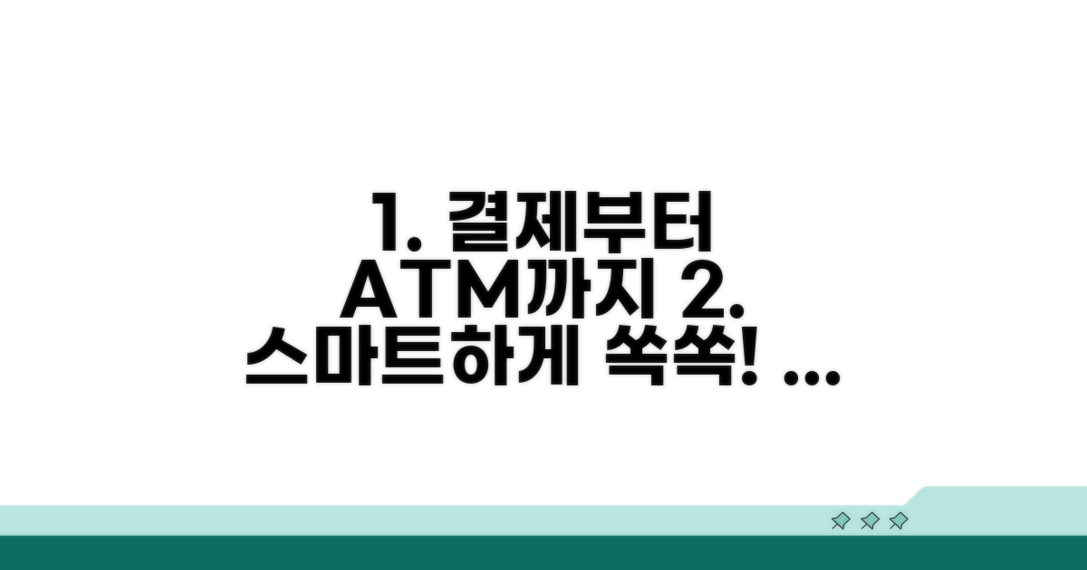 결제부터 ATM까지, 스마트 활용 가이드