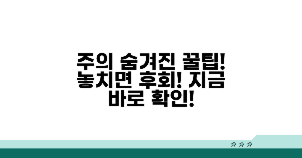 주의할 점과 숨겨진 혜택 찾기
