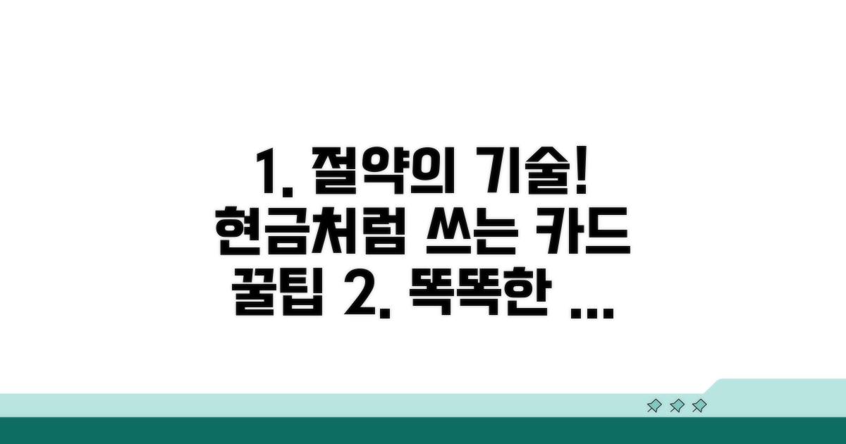 현명한 카드 생활을 위한 추가 팁