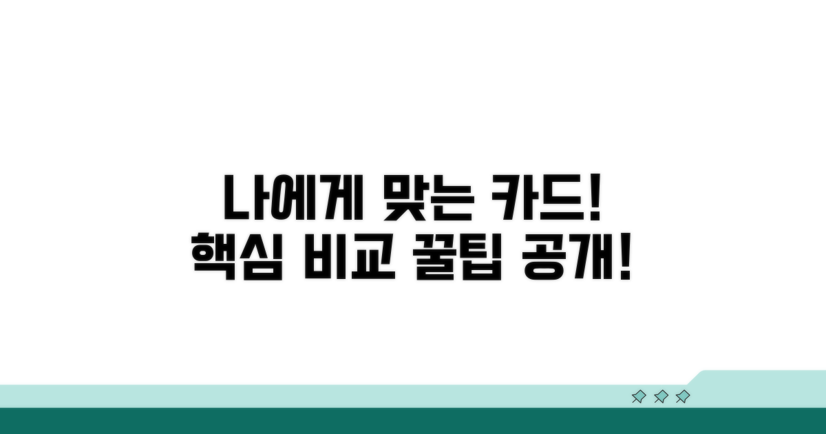 기능 비교, 나에게 맞는 카드 선택법