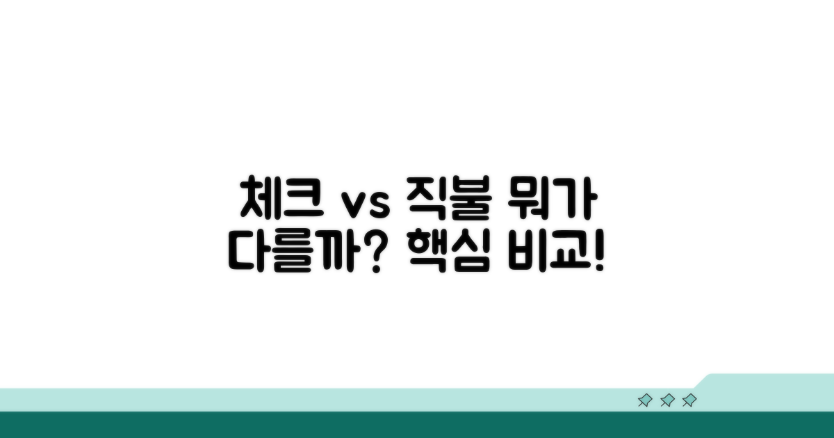 체크카드 vs 직불카드, 핵심 차이 알기