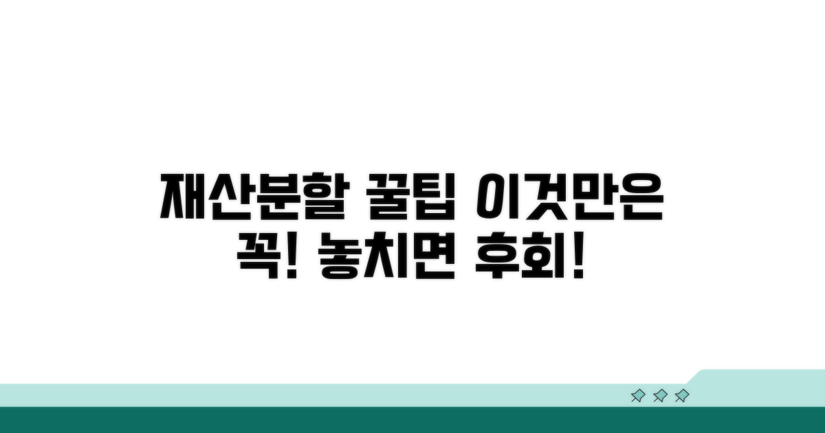 재산분할 청구 시 꼭 알아둘 팁