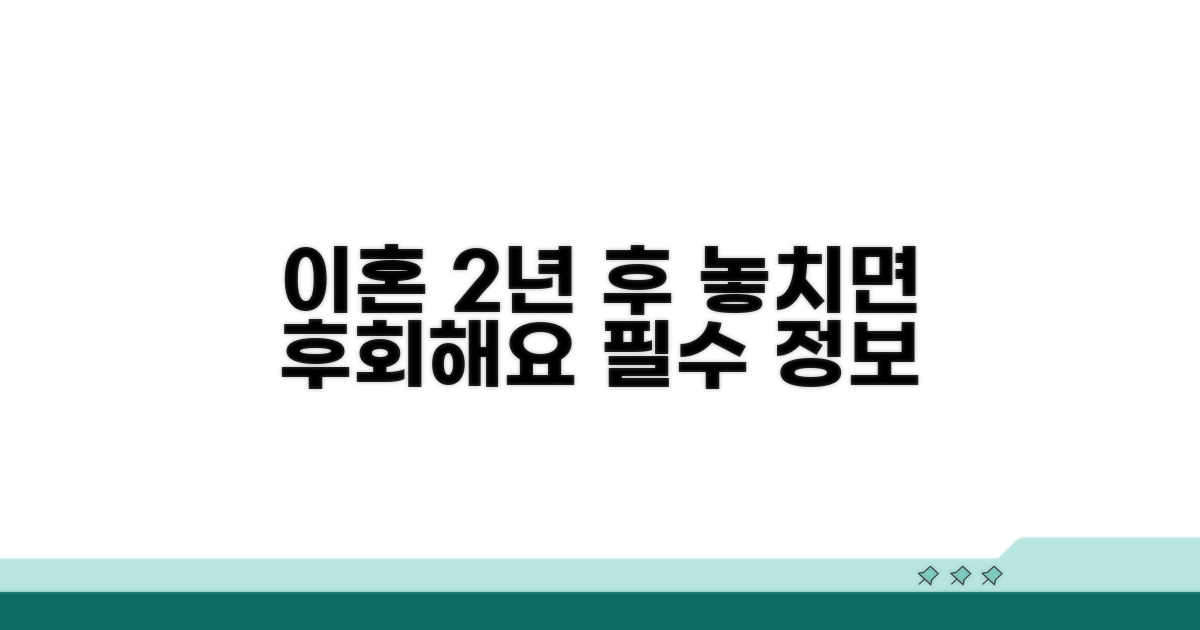 이혼 후 2년, 놓치면 후회해요