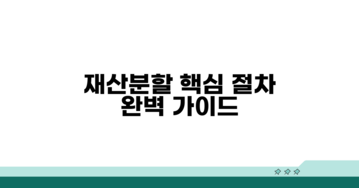 재산분할 청구 절차 상세 안내