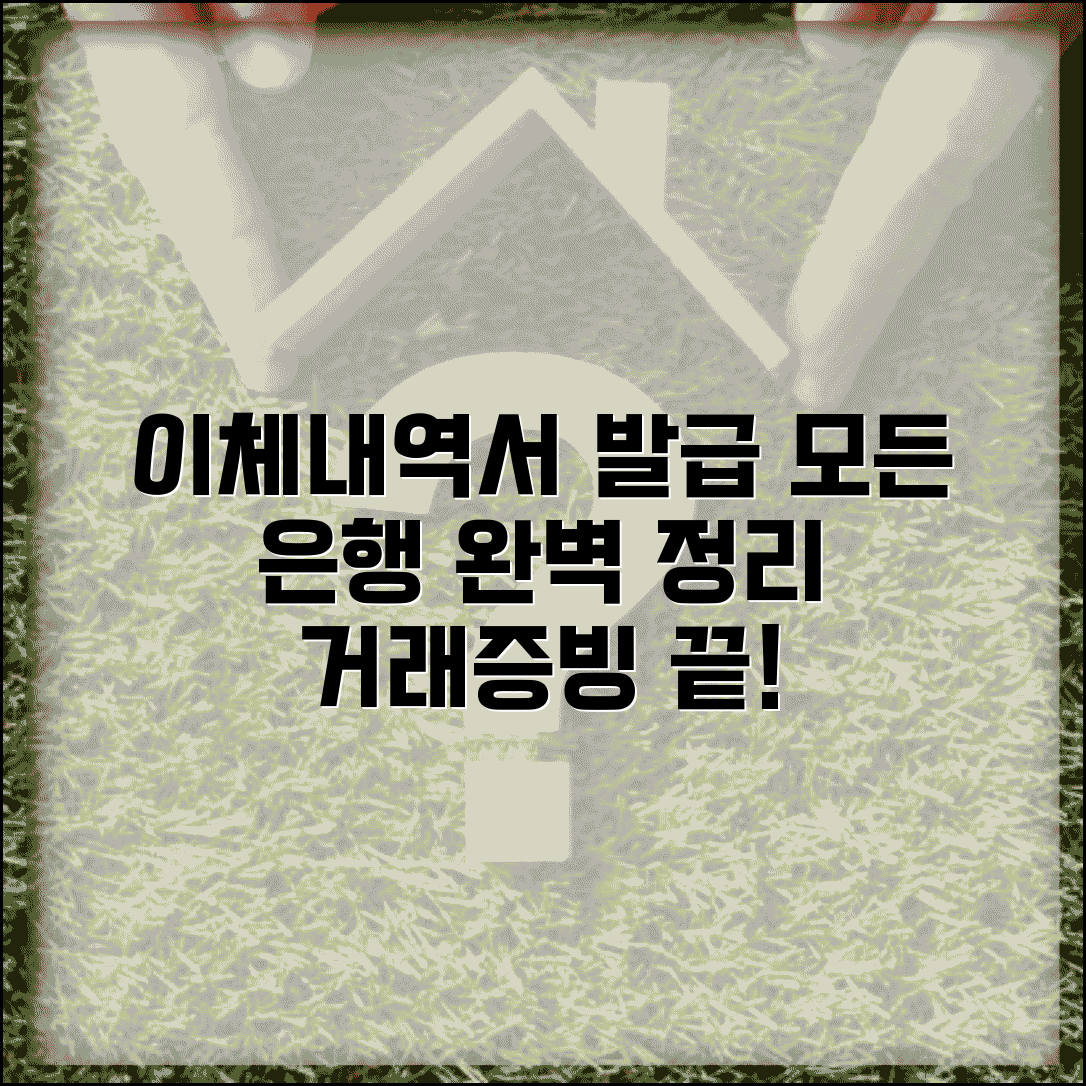 이체내역 확인서 발급 | 거래내역서 출력 방법 | 계좌이체 증빙서류 | 은행별 발급 절차